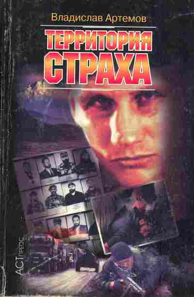 Книга Артёмов В. Территория страха, 11-3322, Баград.рф